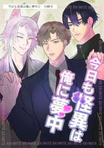 新刊【BL漫画】今日も怪異は俺に夢中（単話版1）,raw,無料,只野字,コンパス