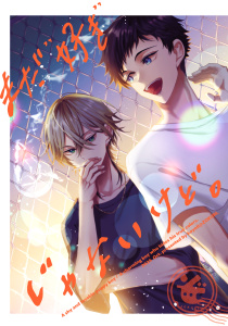 新刊【BL漫画】まだ