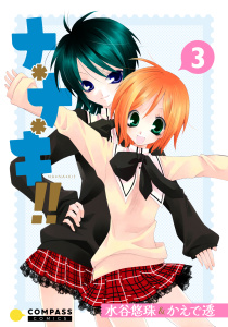 ナ＊ナ＊キ!!（3）の表紙