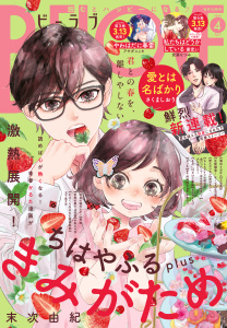 新刊【漫画】ＢＥ・ＬＯＶＥ　2026年4月号 [2026年2月28日発売]raw,無料,本多モコ,さくましおり（著）,大久保ヒロミ（著）,中野まや花（作画）,上田美和（著）,末次由紀（著）,南波あつこ（著）,塩田一期（その他）,慎結（著）,五十嵐大介（著）,阿部暁子（原作）,アサダニッキ（著）,きくちくらげ（著）,庄司陽子（著）,安藤なつみ（著）,講談社