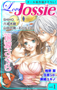 【期間限定　無料お試し版　閲覧期限2026年3月17日】Love Jossie Vol.1の表紙