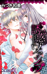 【期間限定　無料お試し版　閲覧期限2026年3月17日】Love Jossie　誘惑ヴァンプ　story01の表紙