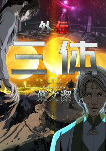 三体外伝～葉文潔～(1)の表紙