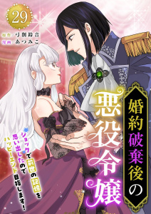 新刊【漫画】婚約破棄後の悪役令嬢～ショックで前世の記憶を思い出したのでハッピーエンド目指します！～(29),raw,無料,あつみこ,弓削鈴音,ビーグリー