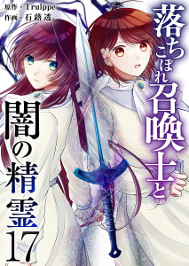 新刊【漫画】落ちこぼれ召喚士と闇の精霊(１７）,raw,無料,石蕗透,Ｔｒｕｌｐｐｅ,ビーグリー