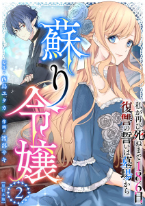 新刊【漫画】蘇り令嬢　～私が再び死ぬまで186日、復讐の誓いは墓場から～　単行本版(２）,raw,無料,渡部サキ,西島ユタカ,ビーグリー