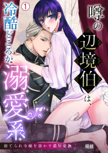 新刊【TL漫画】噂の辺境伯は、冷酷どころか溺愛系～捨てられ令嬢を溶かす濃厚愛撫(1),raw,無料,榎維（作画）,Bevy