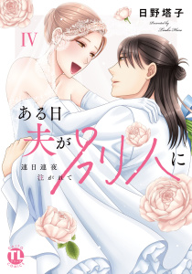 ある日夫が別人に【単行本版】IV～連日連夜注がれて～【電子書店限定特典付き】,raw