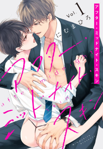 【期間限定　無料お試し版　閲覧期限2026年3月18日】アフター・ミッドナイト・スキン（１）【おまけ描き下ろし付き】の表紙