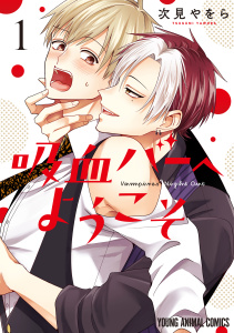 【期間限定　試し読み増量版　閲覧期限2026年3月18日】吸血バーへようこそ（１）の表紙