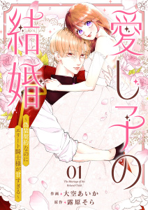 新刊【無料漫画】【期間限定　無料お試し版　閲覧期限2026年3月18日】愛し子の結婚～偽装契約なのにエリート騎士様が甘すぎる～１raw,無料,大空あいか（作画）,露原そら（原作）,ファンギルド