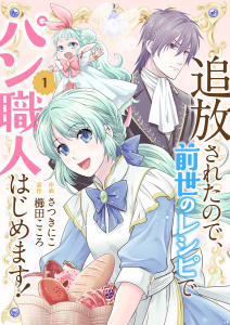 【期間限定　無料お試し版　閲覧期限2026年3月18日】追放されたので、前世のレシピでパン職人はじめます！【電子単行本版／特典おまけ付き】１の表紙