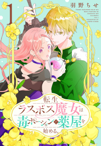 新刊【無料漫画】【期間限定　無料お試し版　閲覧期限2026年3月22日】転生ラスボス魔女は毒ポーションで薬屋を始める。（１）raw,無料,羽野ちせ,白泉社