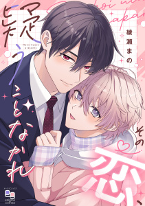 新刊【BL漫画】その恋、疑うことなかれ【電子単行本/特典付】raw,無料,綾瀬まの,オークラ出版