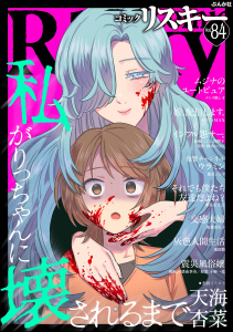 新刊【漫画】comic RiSky(リスキー) Vol.84,raw,無料,鈴木おさむ,小野一光,天海杏菜,comic RiSky（リスキー）編集部,遷田膿,後藤羽矢子,こにし真樹子,ナトリ無シオ,飯星シンヤ,カワディMAX,菊屋あさひ,可惜夜季央,ぶんか社