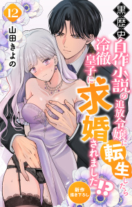 新刊【漫画】Love Jossie　黒歴史自作小説の追放令嬢に転生したら冷徹皇子に求婚されました!?　story12raw,無料,山田きよの,白泉社