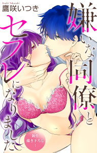 新刊【漫画】Love Jossie　嫌いな同僚とセフレになりました　story06raw,無料,鷹咲いつき,白泉社