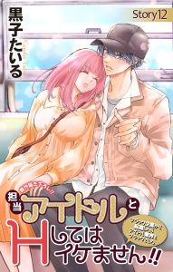 新刊【漫画】Love Jossie　担当アイドルとHしてはイケません!! ～ブラック企業から転職したらアイドル業界もブラックでした～　story12raw,無料,黒子たいる,白泉社