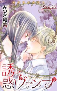 新刊【漫画】Love Jossie　誘惑ヴァンプ　story28raw,無料,みつき和美,白泉社