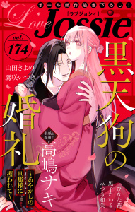 新刊【漫画】Love Jossie Vol.174raw,無料,ひなた茜,みつき和美,鷹咲いつき,黒子たいる,山田きよの,まい,高嶋サキ,白泉社