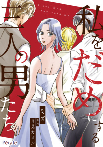 新刊【漫画】私をだめにする三人の男たち【単話売】(13)raw,無料,ミズ,月見カオル,ジュリアンパブリッシング