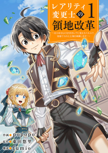【漫画】【レアリティ変更士】の領地改革 ～あらゆるものをSSSレアに変えるスキルで、見捨てられた土地を再興します！～【電子単行本版】１raw,無料,東田悠里（原作）,popopo（作画）,fumio（著）,ファンギルド