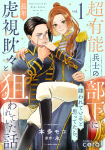 新刊【漫画】超有能兵士の部下に嫌われていると思ってたら、長年虎視眈々と狙われていた話（1）【描き下ろしマンガ付き】,raw,無料,永,本多モコ,コンパス