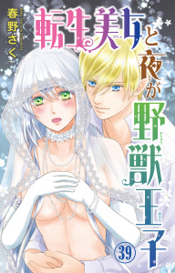 新刊【TL漫画】転生美女と夜が野獣王子 39,raw,無料,春野さく,大都社／秋水社
