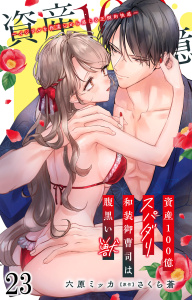 新刊【TL漫画】資産100億スパダリ和装御曹司は腹黒い獣～イジワルな指遣いから感じる圧倒的快感～ 23,raw,無料,さくら蒼,六原ミッカ,大都社／秋水社
