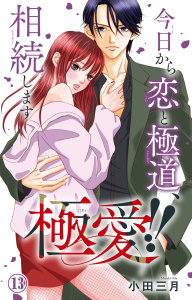 新刊【漫画】極愛!!　今日から恋と極道、相続します 13,raw,無料,小田三月,大都社／秋水社