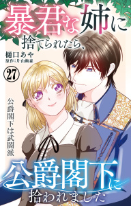 新刊【漫画】暴君な姉に捨てられたら、公爵閣下に拾われました 27 公爵閣下は武闘派,raw,無料,樋口あや,片山絢森,大都社／秋水社
