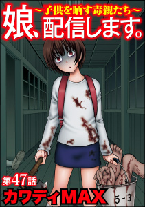娘、配信します。～子供を晒す毒親たち～（分冊版） 【第47話】,raw