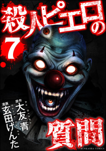 殺人ピエロの質問 （7）,raw