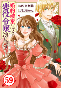 新刊【漫画】婚約破棄したいので悪役令嬢演じます59,raw,無料,ごろごろみかん。,ほり恵利織,秋水社ORIGINAL