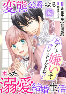 【漫画】私のこと嫌いって言いましたよね！？変態公爵による困った溺愛結婚生活　合冊版 17raw,無料,刺身ナカミ,北里千寿,秋水社ORIGINAL