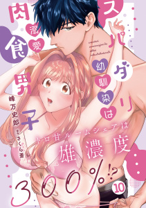 新刊【TL漫画】スパダリ幼馴染は溺愛肉食男子 トロ甘ルームシェアは雄濃度300％!? 10raw,無料,峰万史郎,さくら蒼,秋水社ORIGINAL
