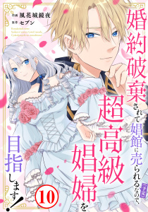 新刊【漫画】婚約破棄されて娼館に売られる（予定）なので、超高級娼婦を目指します！10raw,無料,セブン,風花城鏡夜,秋水社ORIGINAL