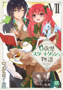 新刊【漫画】0歳児スタートダッシュ物語【フルカラー版】【単行本版】VII,raw,無料,海華,はやせれく,秋水社ORIGINAL