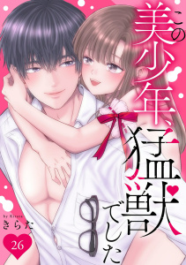 新刊【TL漫画】この美少年、猛獣でした 26raw,無料,きらた,秋水社ORIGINAL