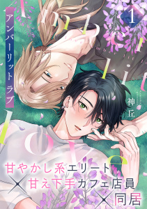 アンバーリット ラブ(1)の表紙