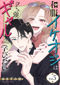 新刊【漫画】和服イケオジはコミュ強ギャルから学びたい　5巻,raw,無料,あまずみ依,アミューズクリエイティブスタジオ