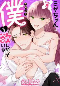 新刊【漫画】ミヤちゃんはオモチャ（僕）を欲しがっている　8巻,raw,無料,粂川めめ,アミューズクリエイティブスタジオ