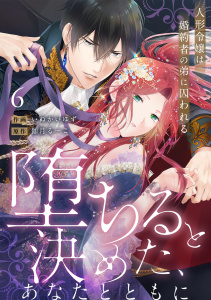 【ラブフリック】堕ちると決めた、あなたとともに～人形令嬢は婚約者の弟に囚われる～(6)の表紙