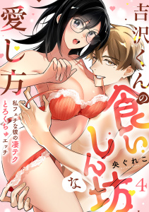 新刊【TL漫画】【ラブフリック】吉沢くんの食いしん坊な愛し方～私フェチな彼の凄テクとろくちゅエッチ～(4)raw,無料,央ぐれこ（著）,CLLENN