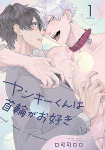 新刊【BL漫画】ヤンキーくんは首輪がお好き1【単話売】raw,無料,口可司ロロ,ジュリアンパブリッシング