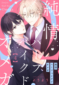 新刊【BL漫画】純情ハーフベイクドオメガ4【単話売】raw,無料,ようよう,ジュリアンパブリッシング