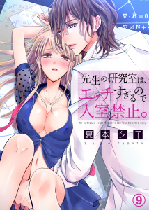 先生の研究室は、エッチすぎるので入室禁止。９無料マンガ表紙,raw
