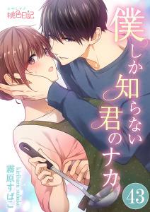 新刊【TL漫画】僕しか知らない君のナカ。 43,raw,無料,霧原すばこ,シーモアコミックス