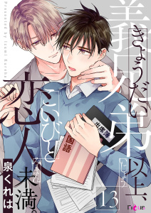 義兄弟以上、恋人未満。 13の表紙