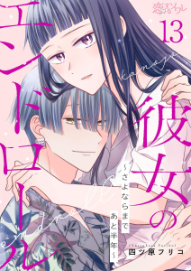 新刊【漫画】彼女のエンドロール～さよならまであと半年～ 13raw,無料,四ツ原フリコ,シーモアコミックス
